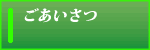 ごあいさつ