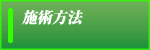 治療法