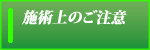 受診上のご注意