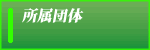 所属団体