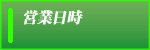 診療日時