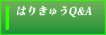 はりきゅうQ&A