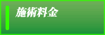 診療料金