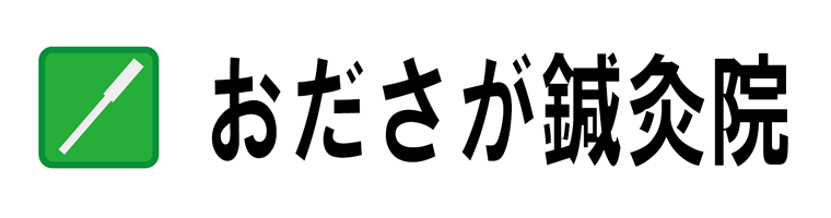 病院に行っても薬を飲んでも寝返りも打てないほどの痛みが続くあなたへ！
元の痛みのない日常生活を取り戻しませんか？
病院に行っても薬を飲んでも楽にならなかった症状が
「おださが鍼灸院の施術で楽になった」などお喜びの声が３００名以上！