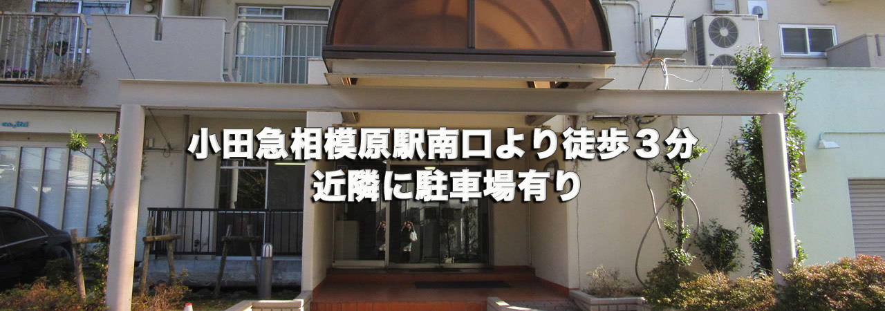 小田急相模原駅南口より徒歩３分 近隣に駐車場有り