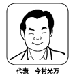 『代表　今村光万』