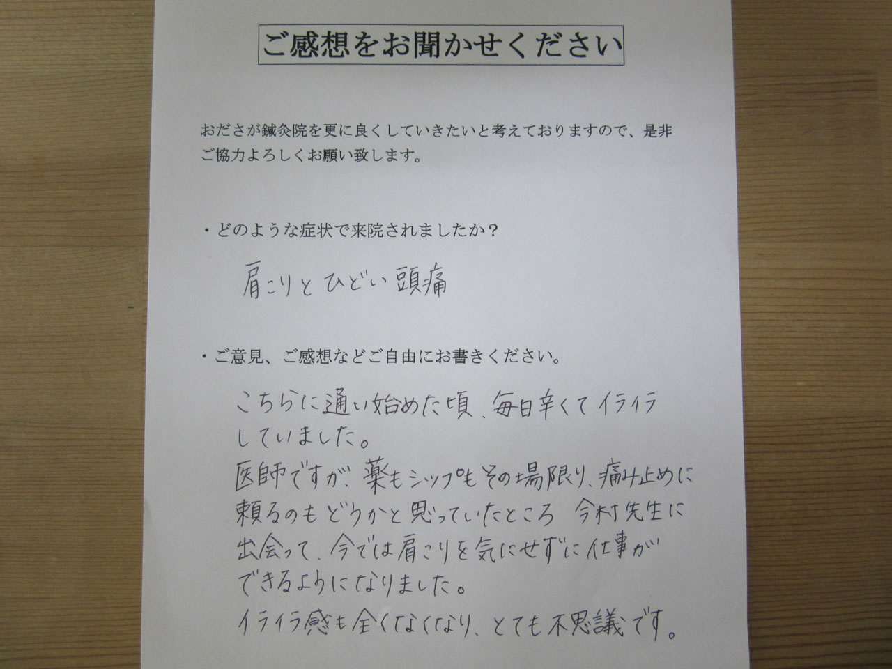 患者からの　手書き手紙　医師 肩こりとひどい頭痛