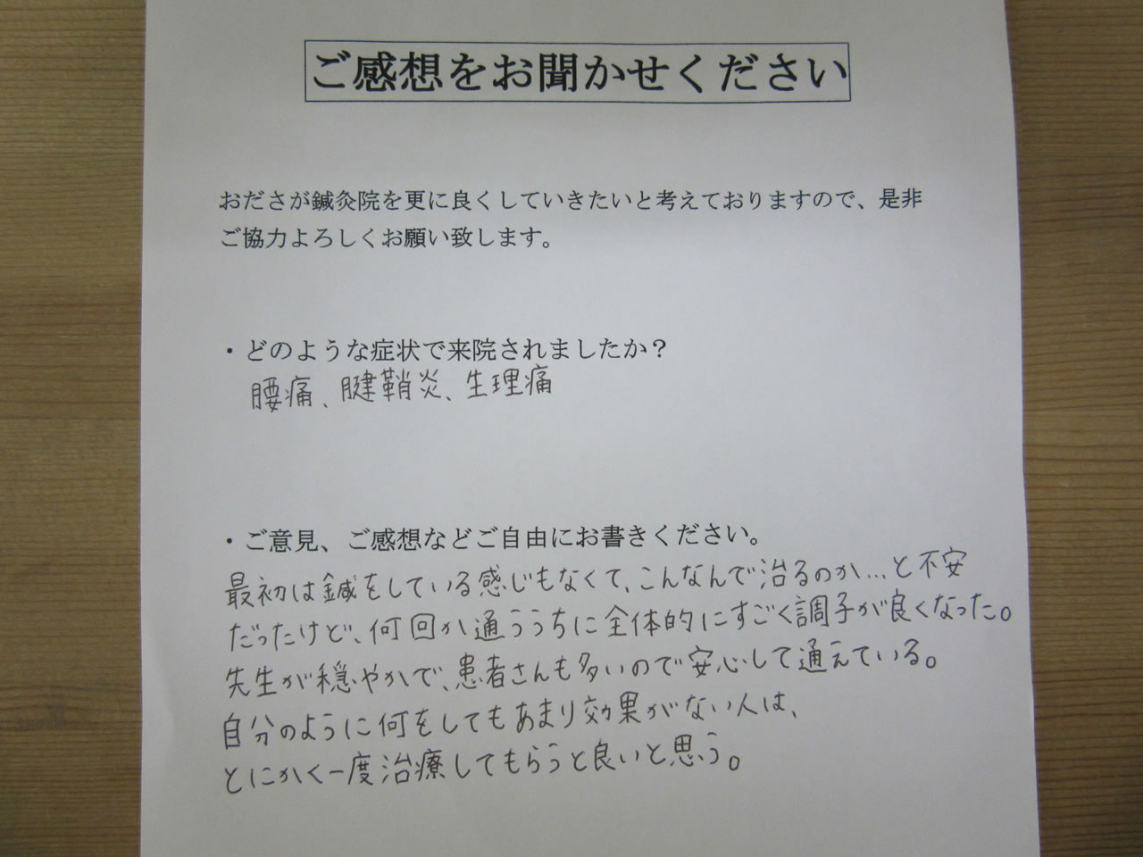 患者からの　手書き手紙　腰痛、腱鞘炎、生理痛