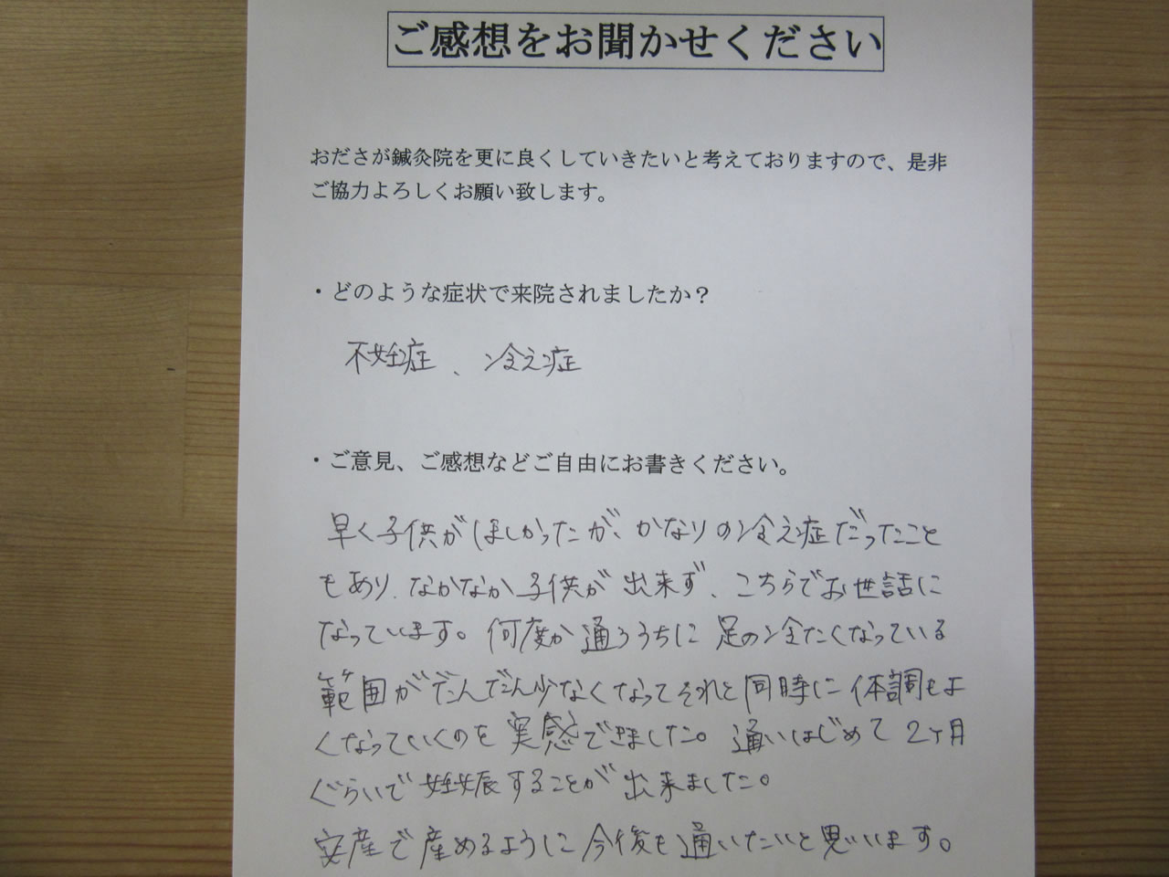 患者からの手書き手紙　美容師　不妊症、冷え性