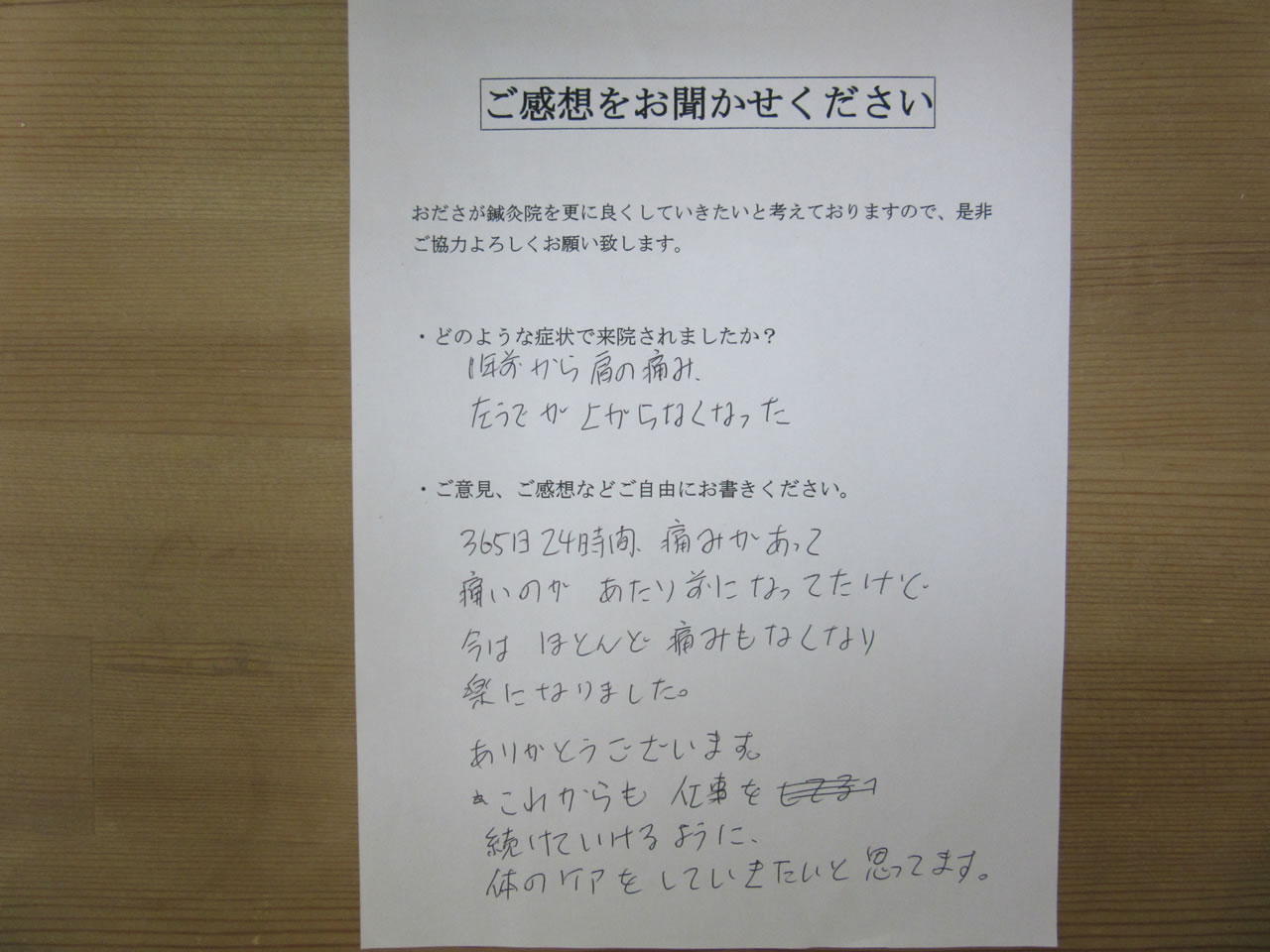 患者からの　手書き手紙　肩の痛み、左腕の挙上困難