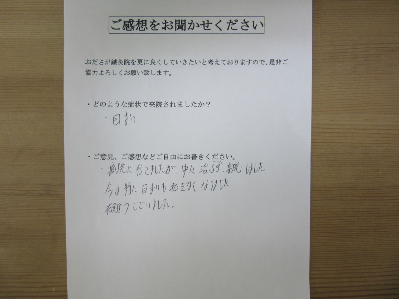 患者からの　手書き手紙　めまい