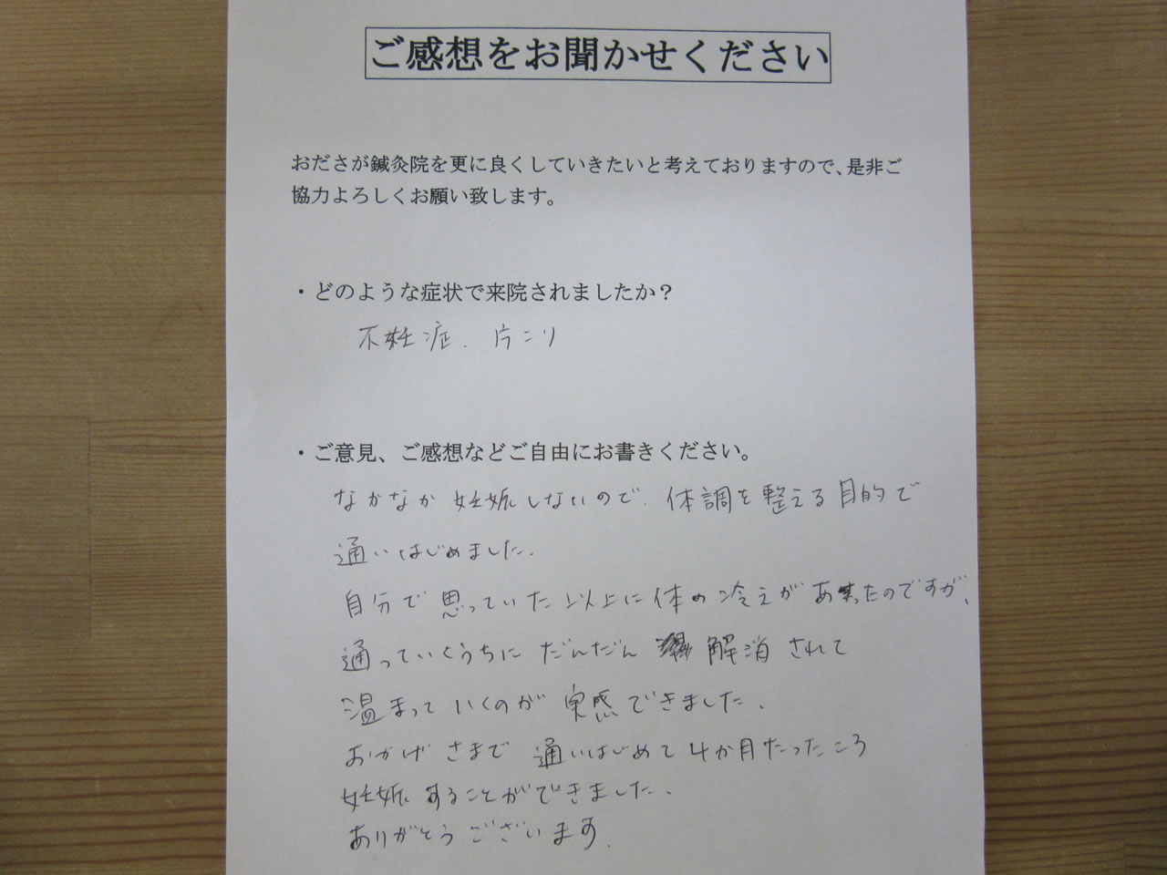 患者からの手書き手紙　不妊症、肩こり