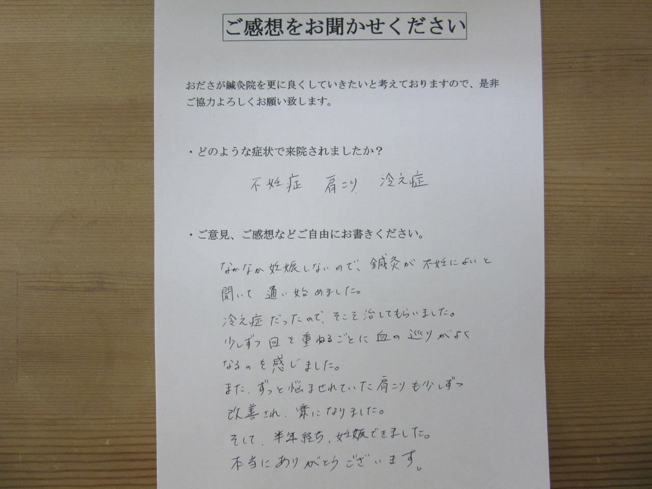 患者からの　手書き手紙　小学校教諭　不妊症、肩こり、冷え性