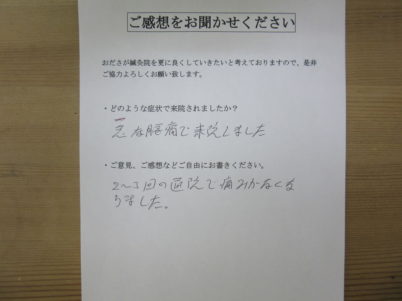 患者からの　手書き手紙　大学教授　急性腰痛