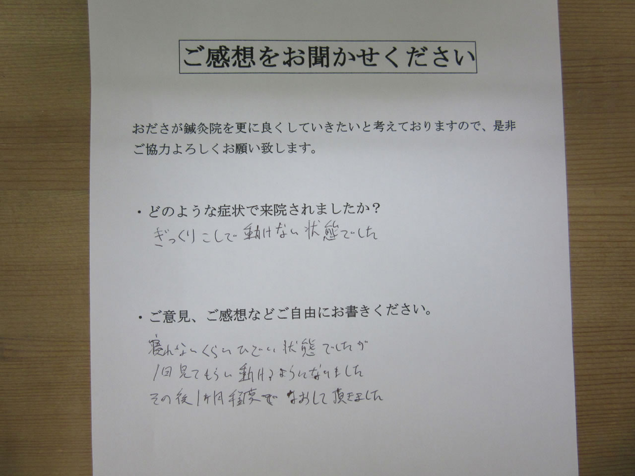 患者からの　手書き手紙　会社員　ぎっくり腰