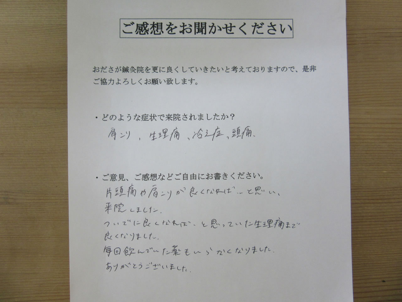 患者からの　手書き手紙　金融関係　肩こり、生理痛、頭痛