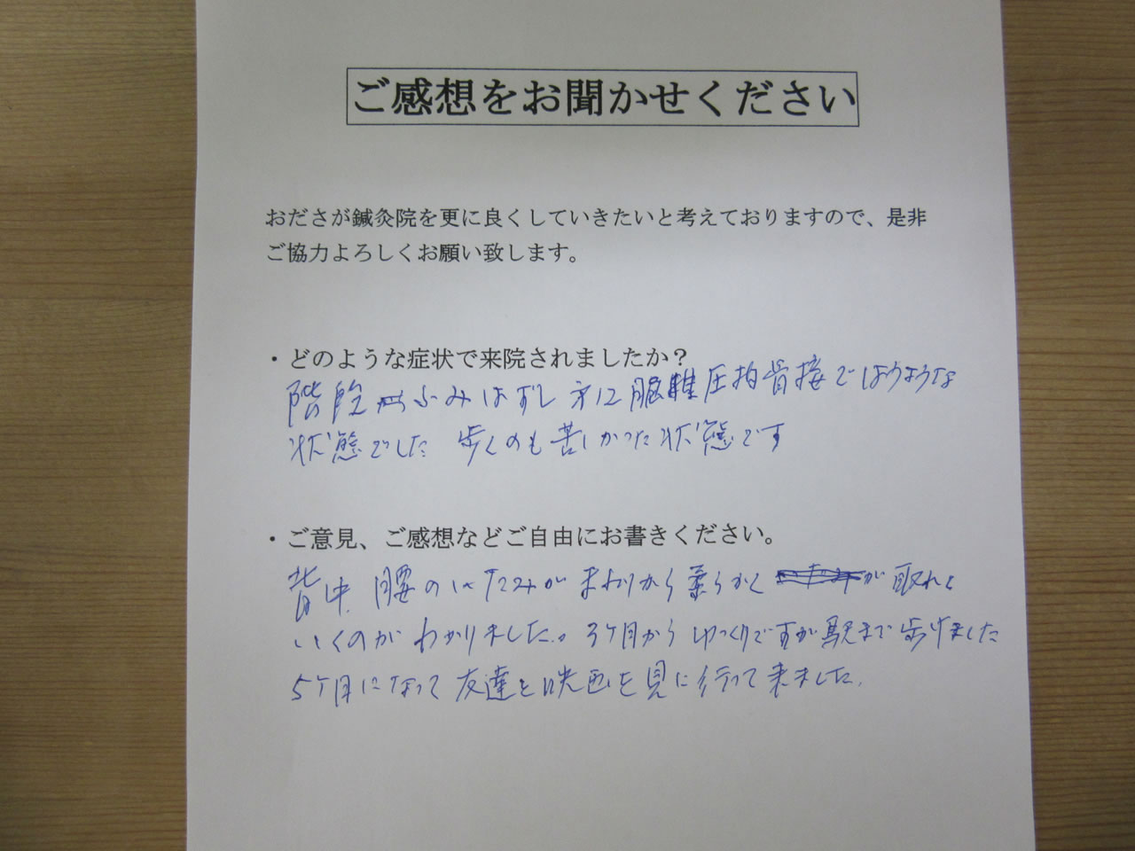 患者からの　手書き手紙　高齢者　圧迫骨折