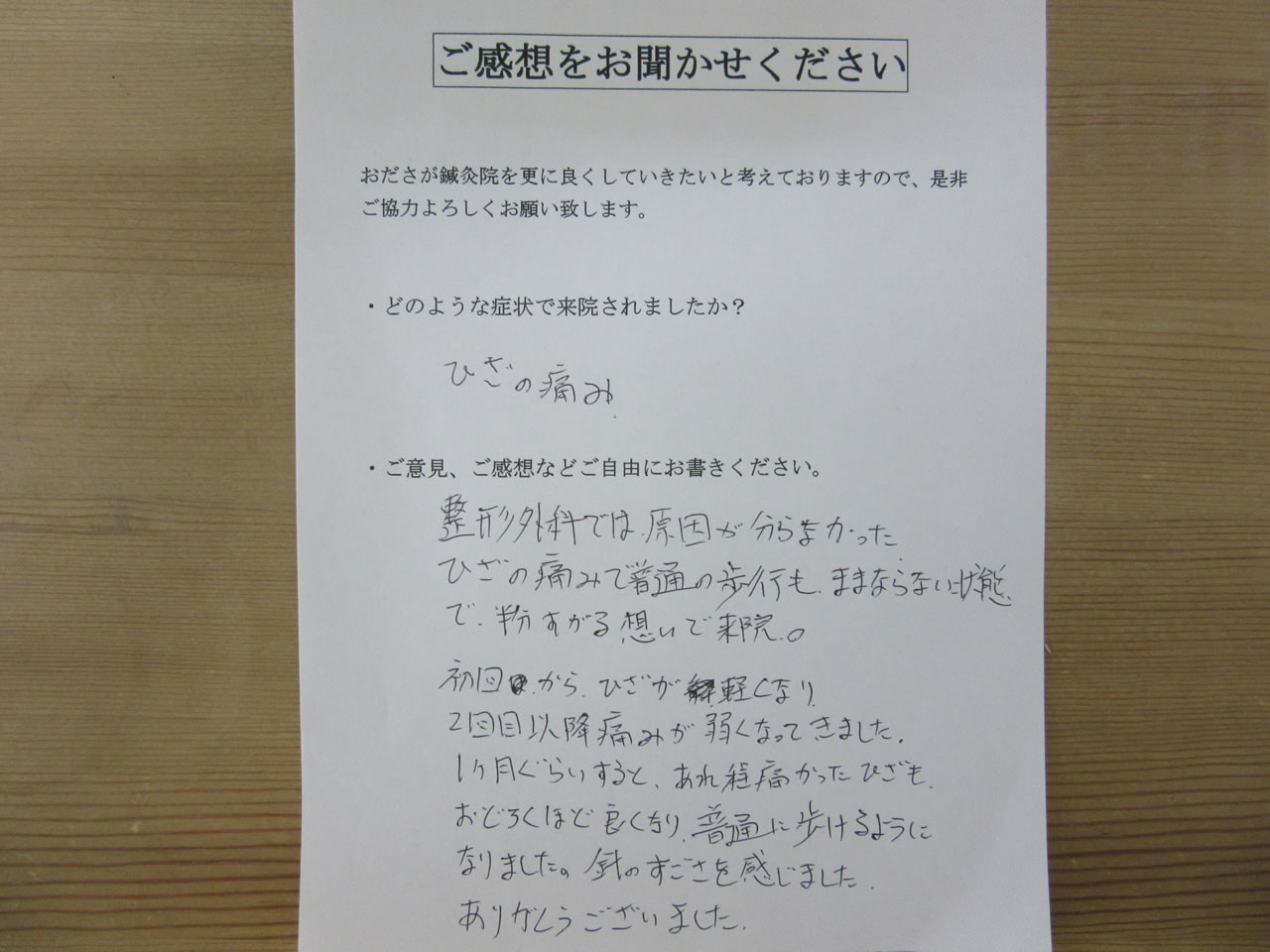 患者からの　手書き手紙　サラリーマン　膝痛