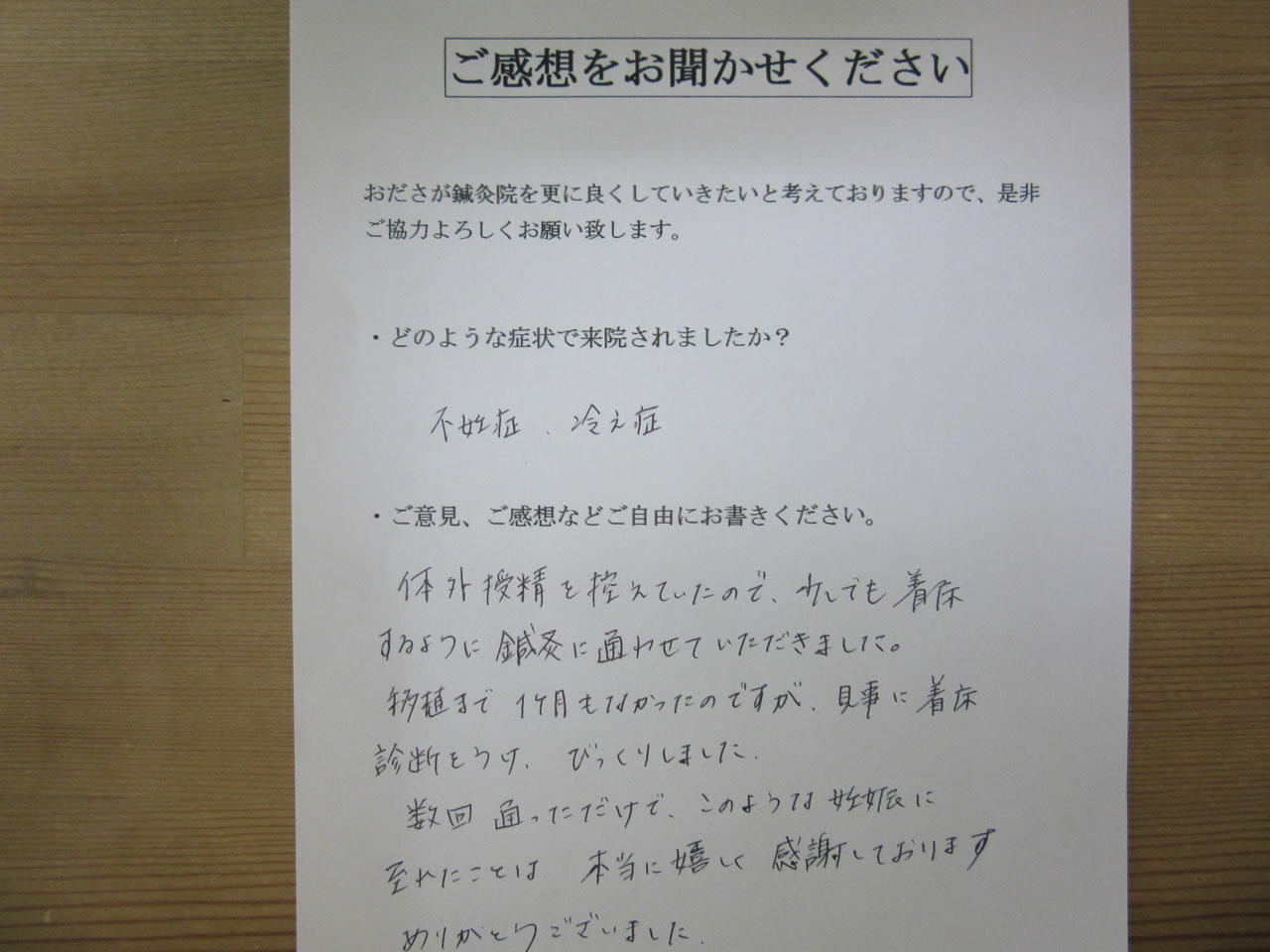 患者からの　手書き手紙　主婦　不妊症、冷え性