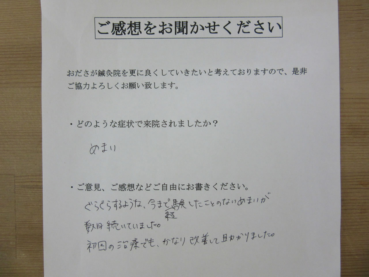 患者からの　手書き手紙　銀行員　めまい