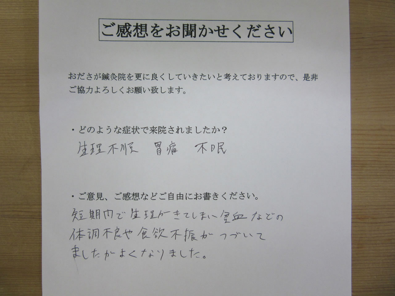 患者からの　手書き手紙　女子大生　生理不順、胃痛、不眠