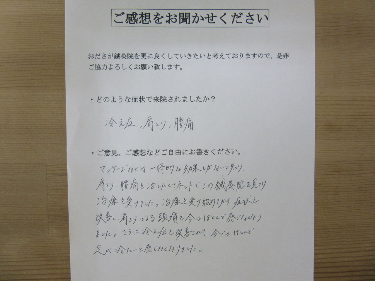 患者からの　手書き手紙　臨床検査技師　冷え性、肩こり、腰痛