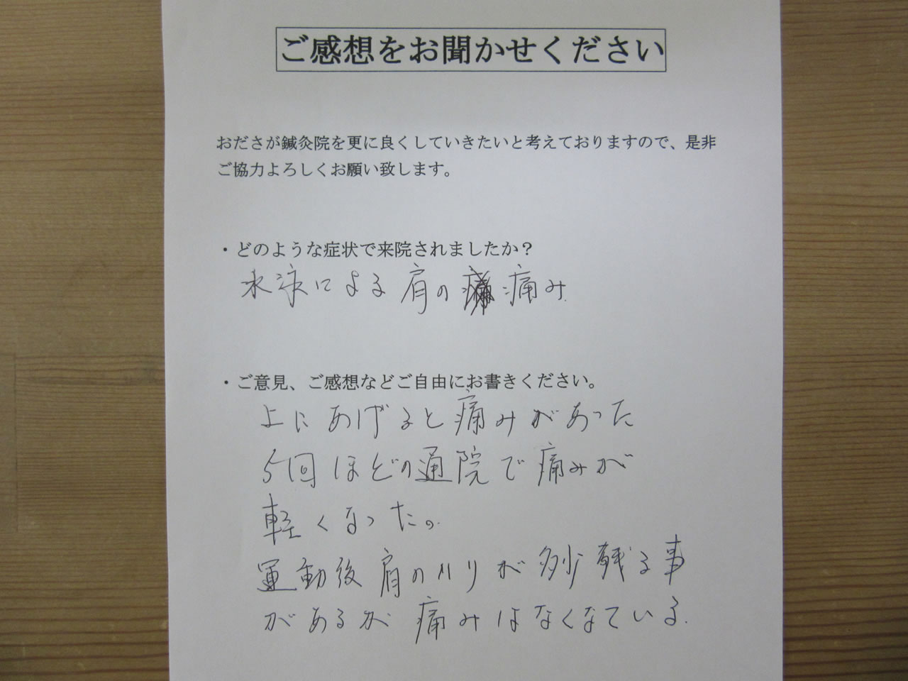 患者からの　手書き手紙　６６歳　専業主婦　肩の痛み