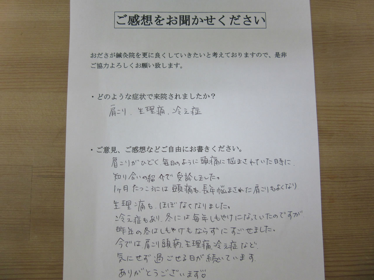 患者からの　手書き手紙　株式会社ゆうちょ銀行　肩こり、生理痛、冷え性