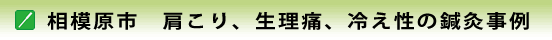 肩こり、生理痛、冷え性の鍼灸事例