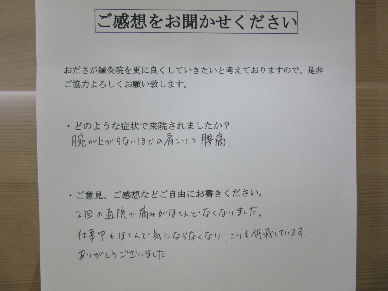 患者からの　手書き手紙　ＩＴ関係　肩こりと腰痛