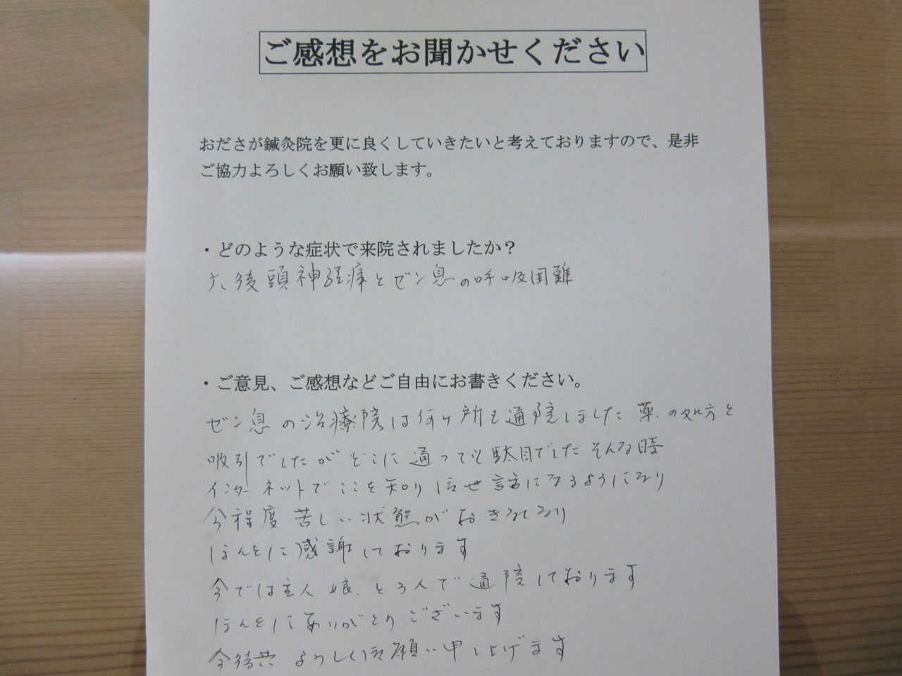 患者からの　手書手紙　事務職　大後頭神経痛、喘息