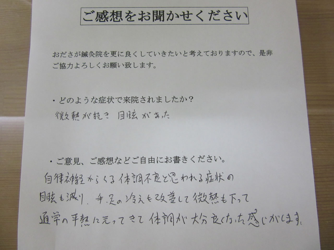 患者からの　手書き手紙　会社員　微熱、めまい