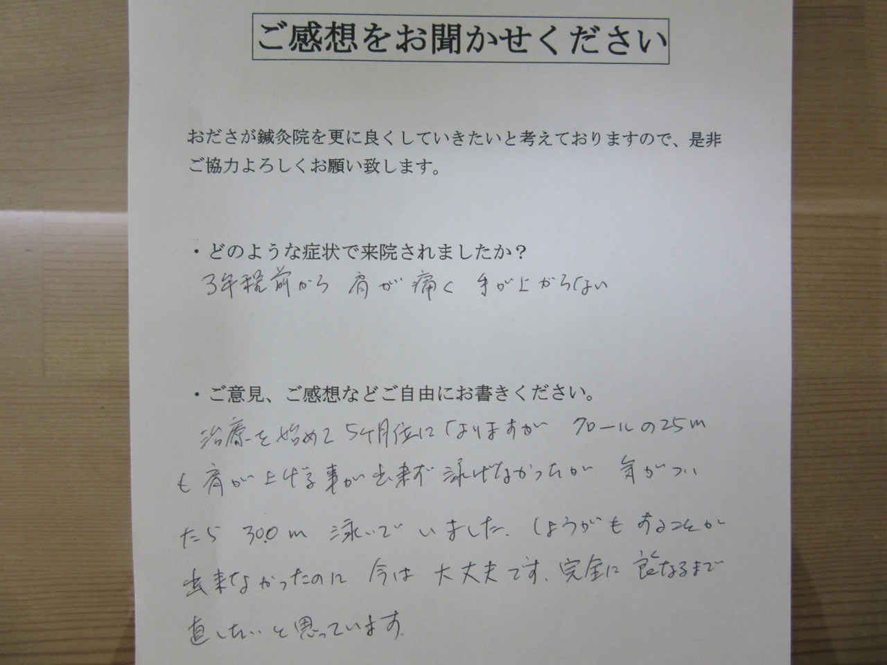 患者からの　手書き手紙　会社役員　肩の痛み