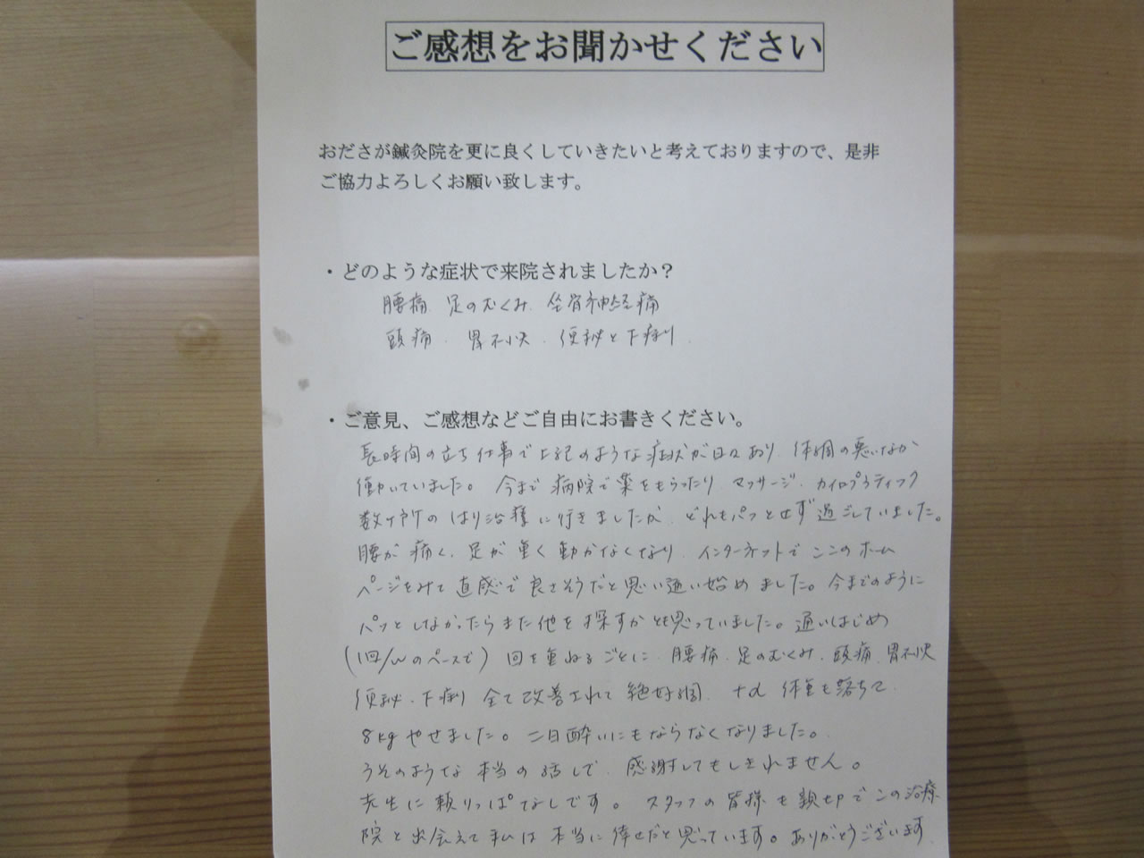 患者からの　手書手紙　ナース　腰痛、足のむくみ、坐骨神経痛、頭痛、胃の不快感、便秘と下痢