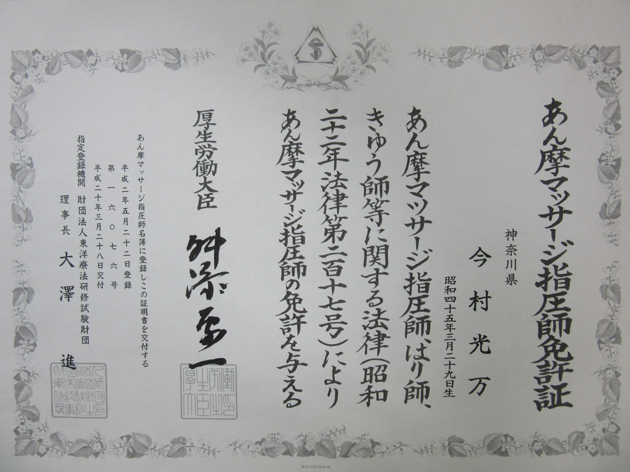 あん摩マッサージ指圧師免許