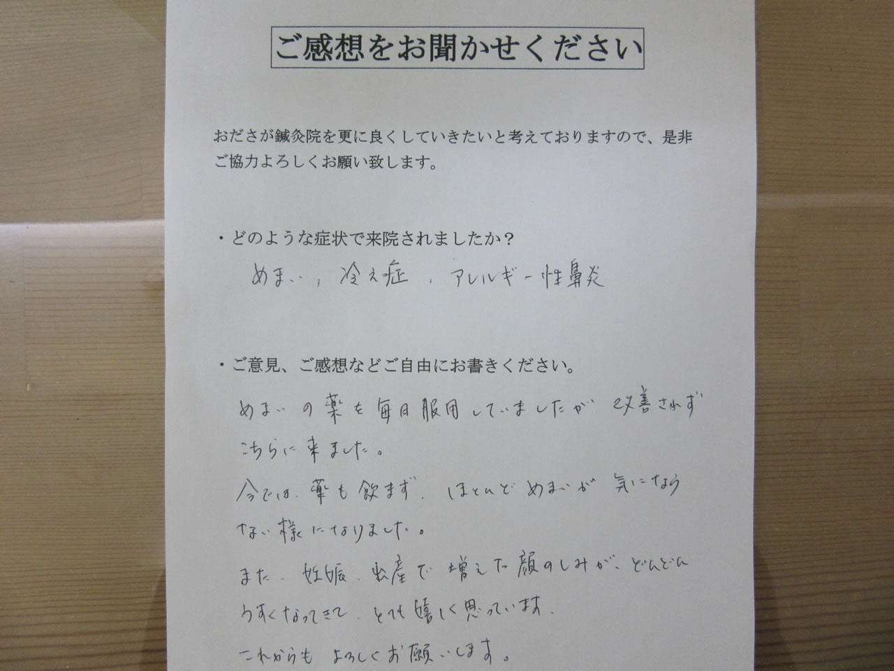 患者からの　手書手紙　子育て中　めまい、冷え性、アレルギー性鼻炎