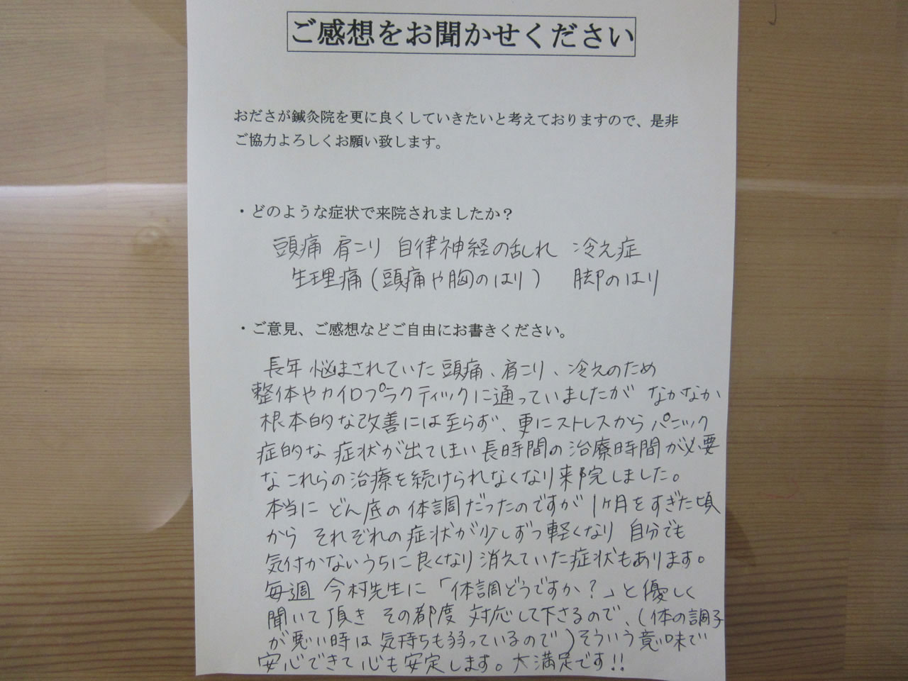 患者からの　手書手紙　ラジオＤＪ　生理痛、脚のはり、自律神経、パニック障害