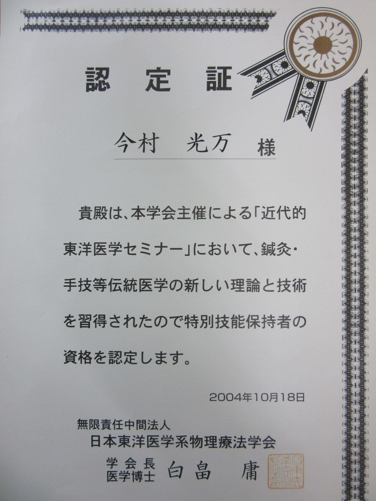 日本東洋医学系物理療法学会　修了証書