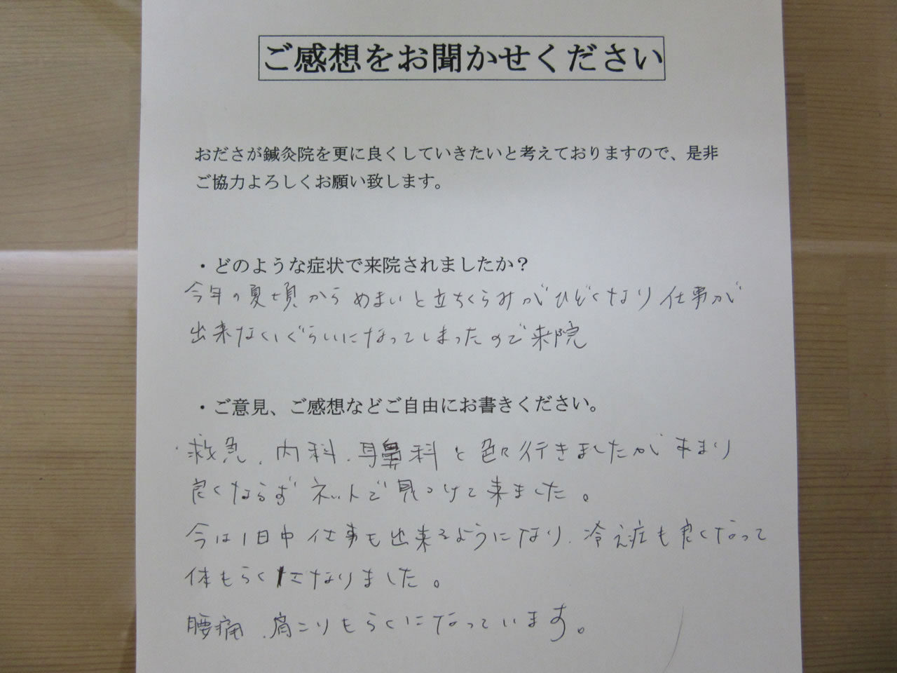 患者からの　手書手紙　販売員　めまい、立ちくらみ