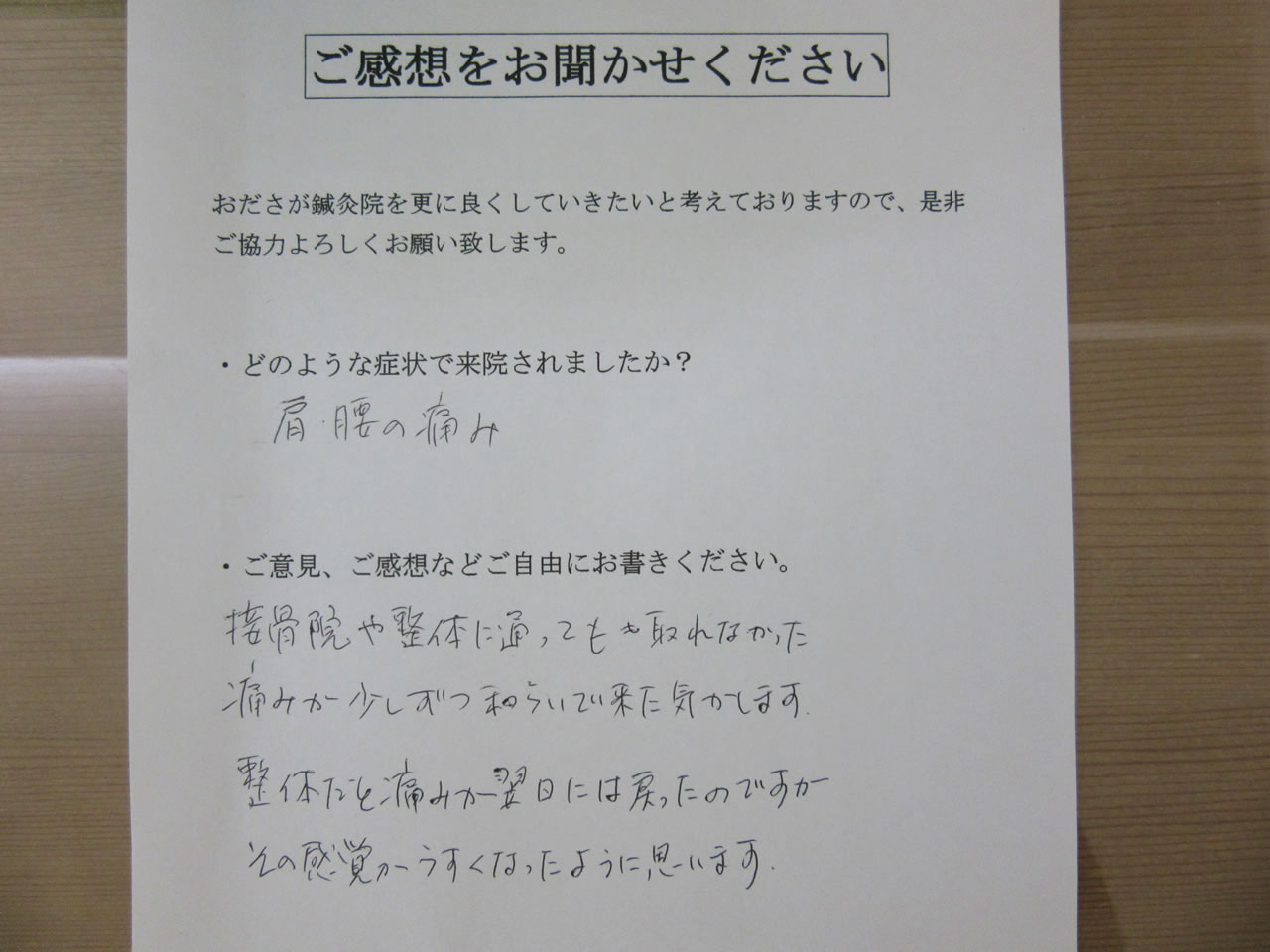 患者からの　手書手紙　事務職　腰痛、肩の痛み