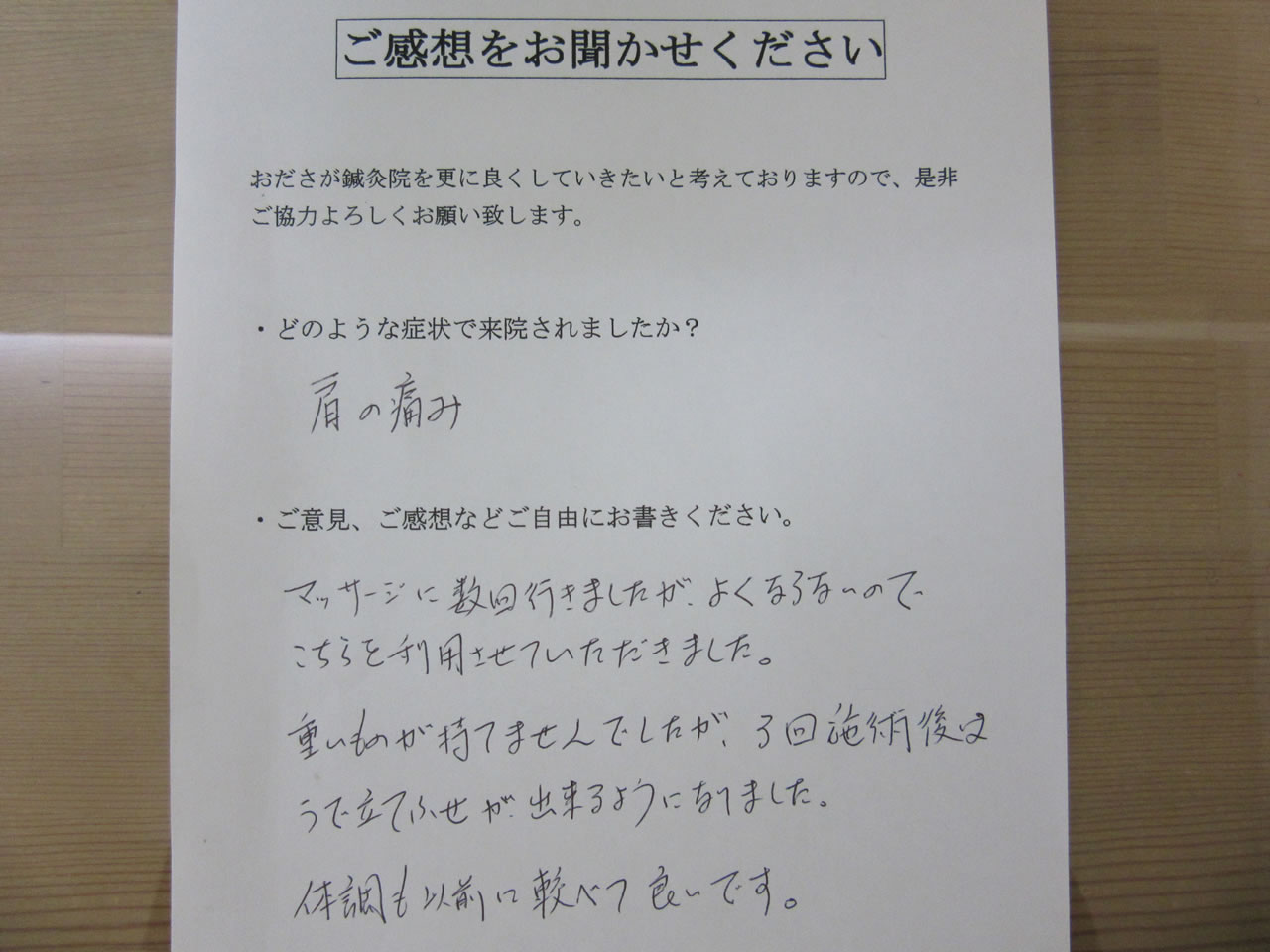 患者からの　手書手紙　化粧品製造業　４０肩　５０肩　肩の痛み