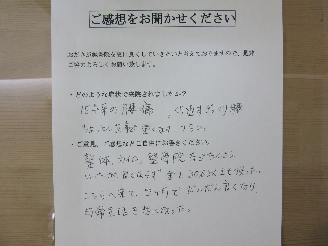 患者からの　手書手紙　元中学校教諭　腰痛、ぎっくり腰