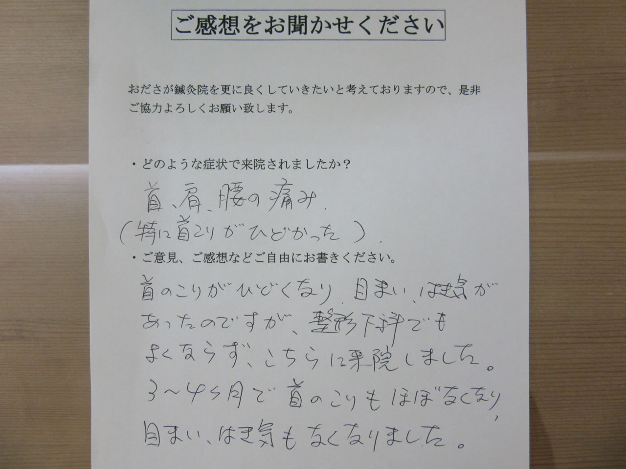 患者からの　手書手紙　冷凍庫　首、肩、腰の痛み