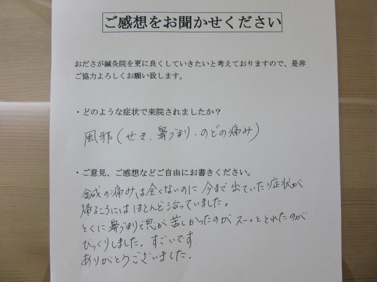 患者からの　手書手紙　専業主婦　風邪症状