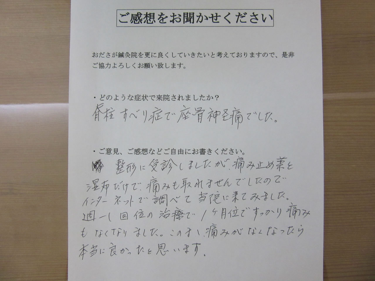 患者からの　手書手紙　腰椎すべり症、座骨神経痛