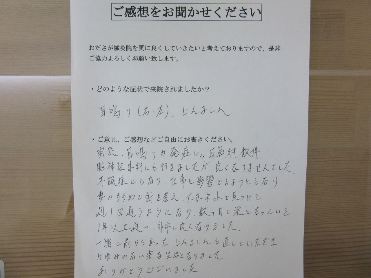 患者からの　手書手紙　サッカー好きパパ　耳鳴り、蕁麻疹