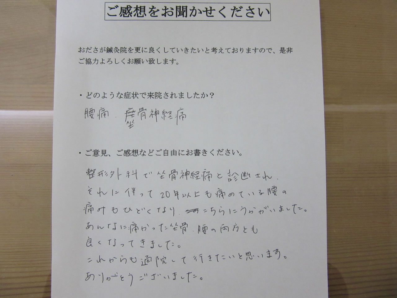 患者からの　手書手紙　テニス好き　腰痛、坐骨神経痛