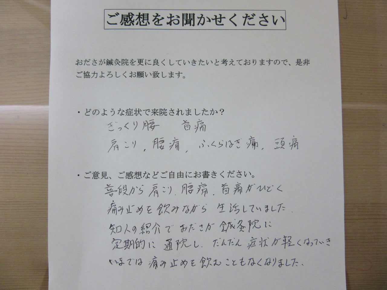 患者からの　手書手紙　トヨタ自動車　腰痛、下腿の痛み