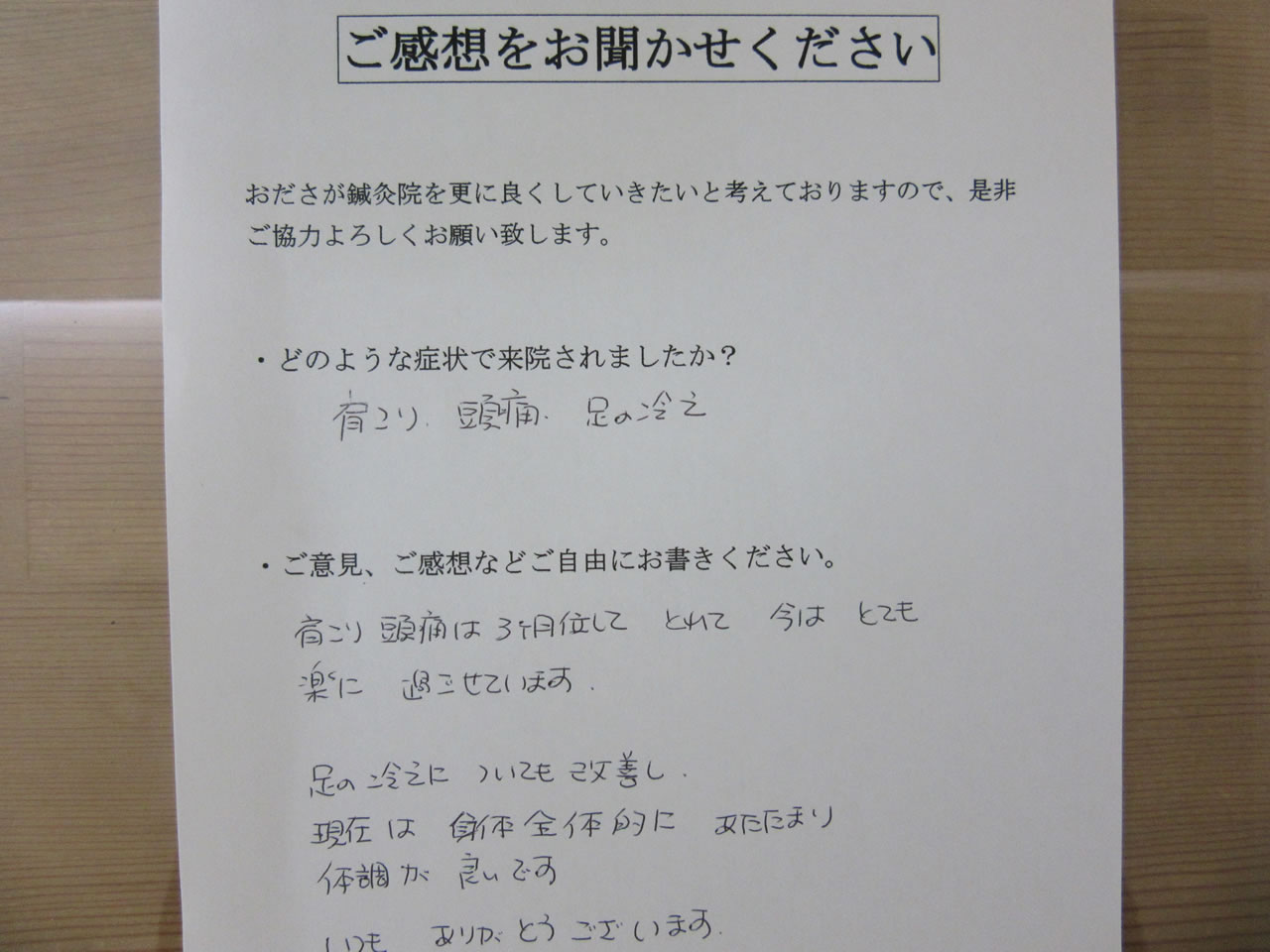 患者からの　手書手紙　大和市民病院　看護師長　肩こり、頭痛、冷え性