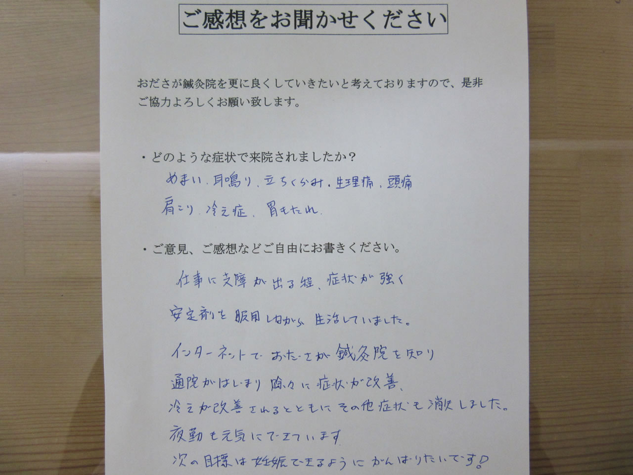 患者からの　手書手紙　大和市民病院看護師　めまい、耳鳴り、冷え性、胃もたれ